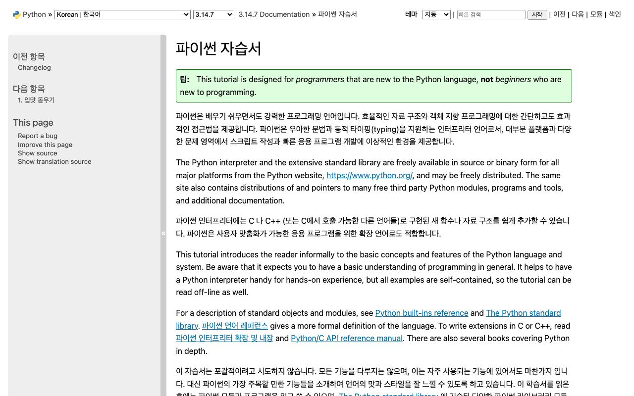 Python 공식 한국어 자습서 공식 사이트 미리보기